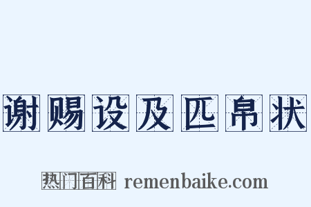 谢赐设及匹帛状是什么意思的图片